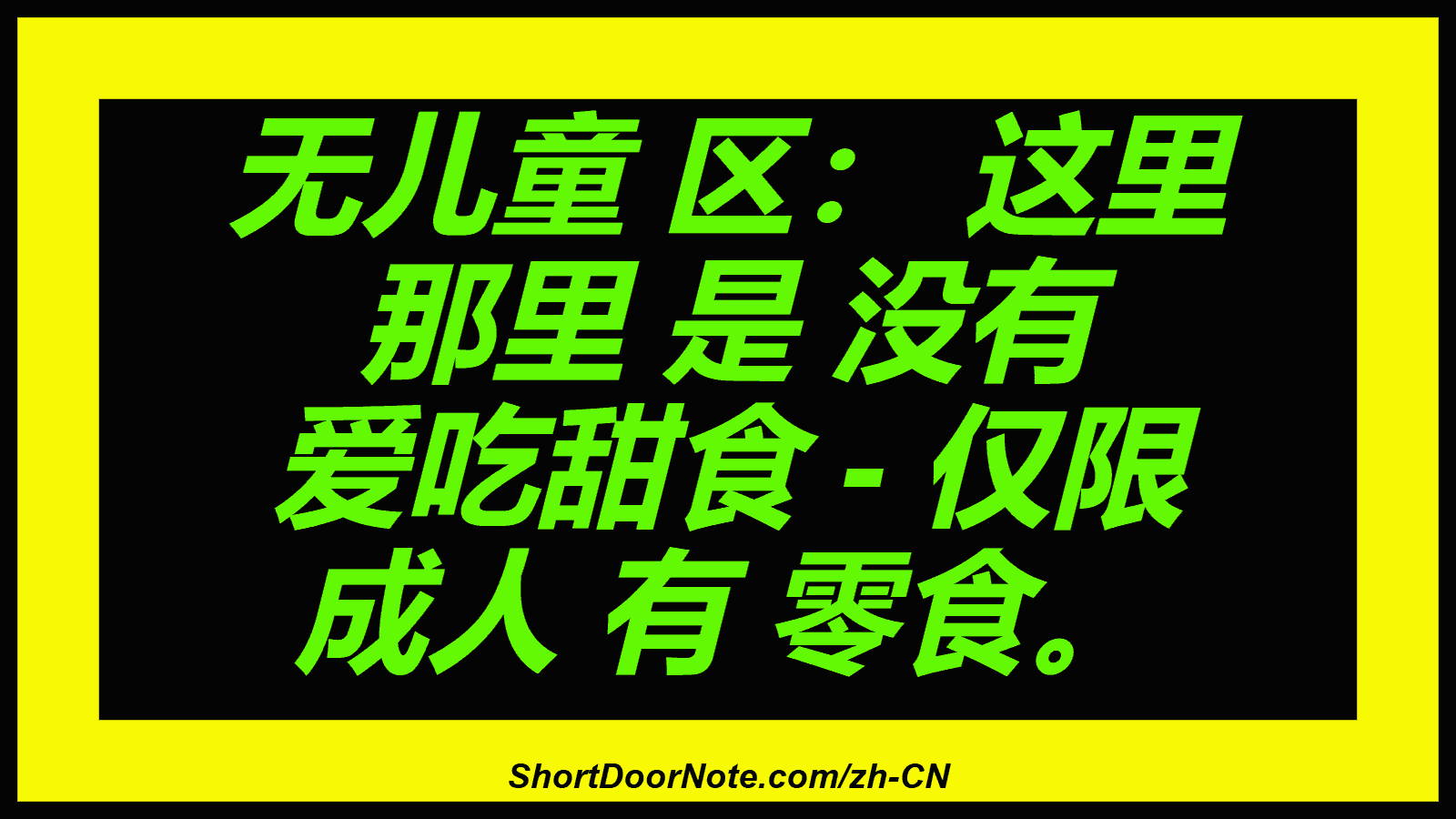 无儿童 区： 这里 那里 是 没有 爱吃甜食 - 仅限 成人 有 零食。
