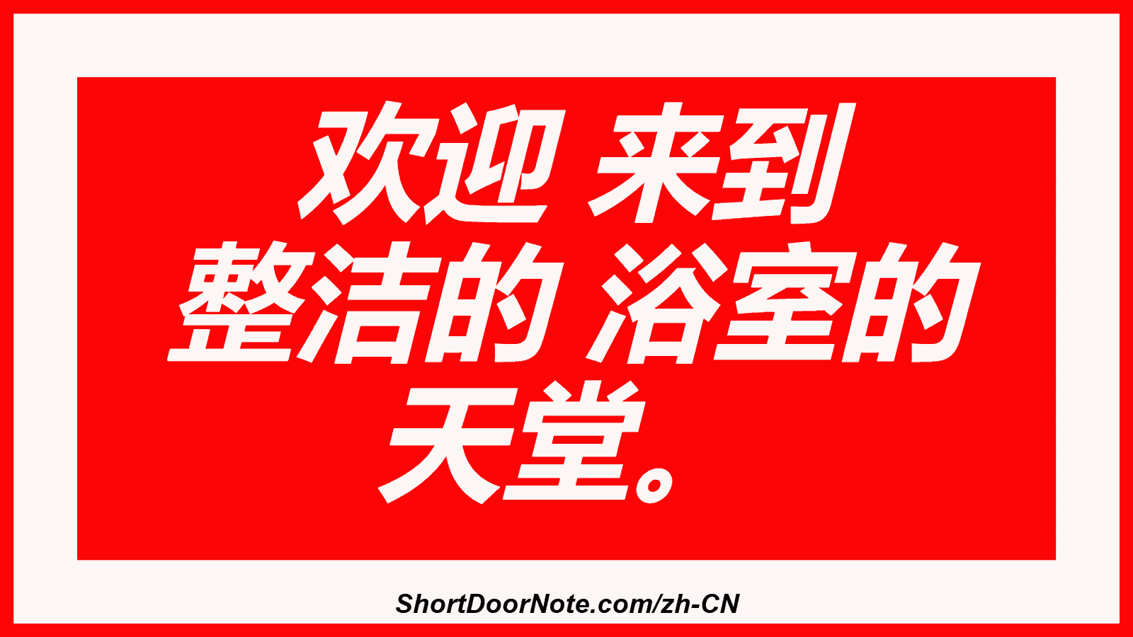 欢迎 来到 整洁的 浴室的 天堂。
