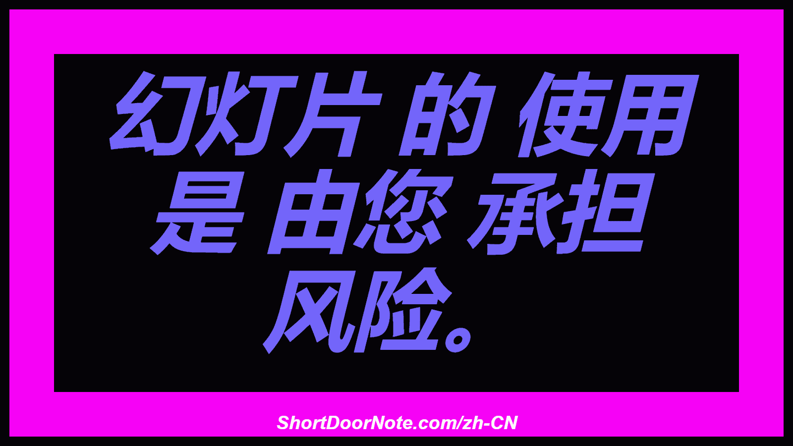 幻灯片 的 使用 是 由您 承担 风险。
