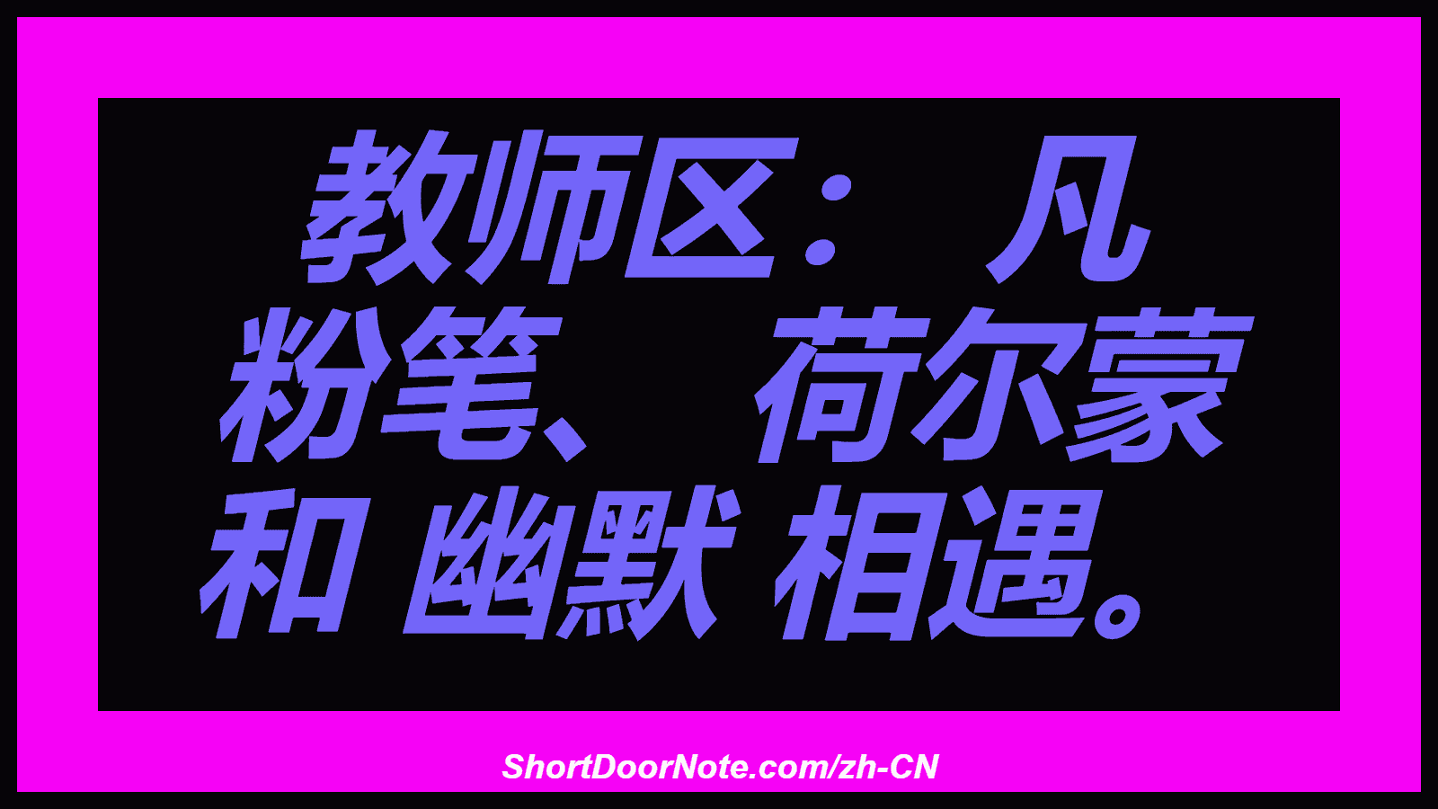 教师区： 凡 粉笔、 荷尔蒙 和 幽默 相遇。
