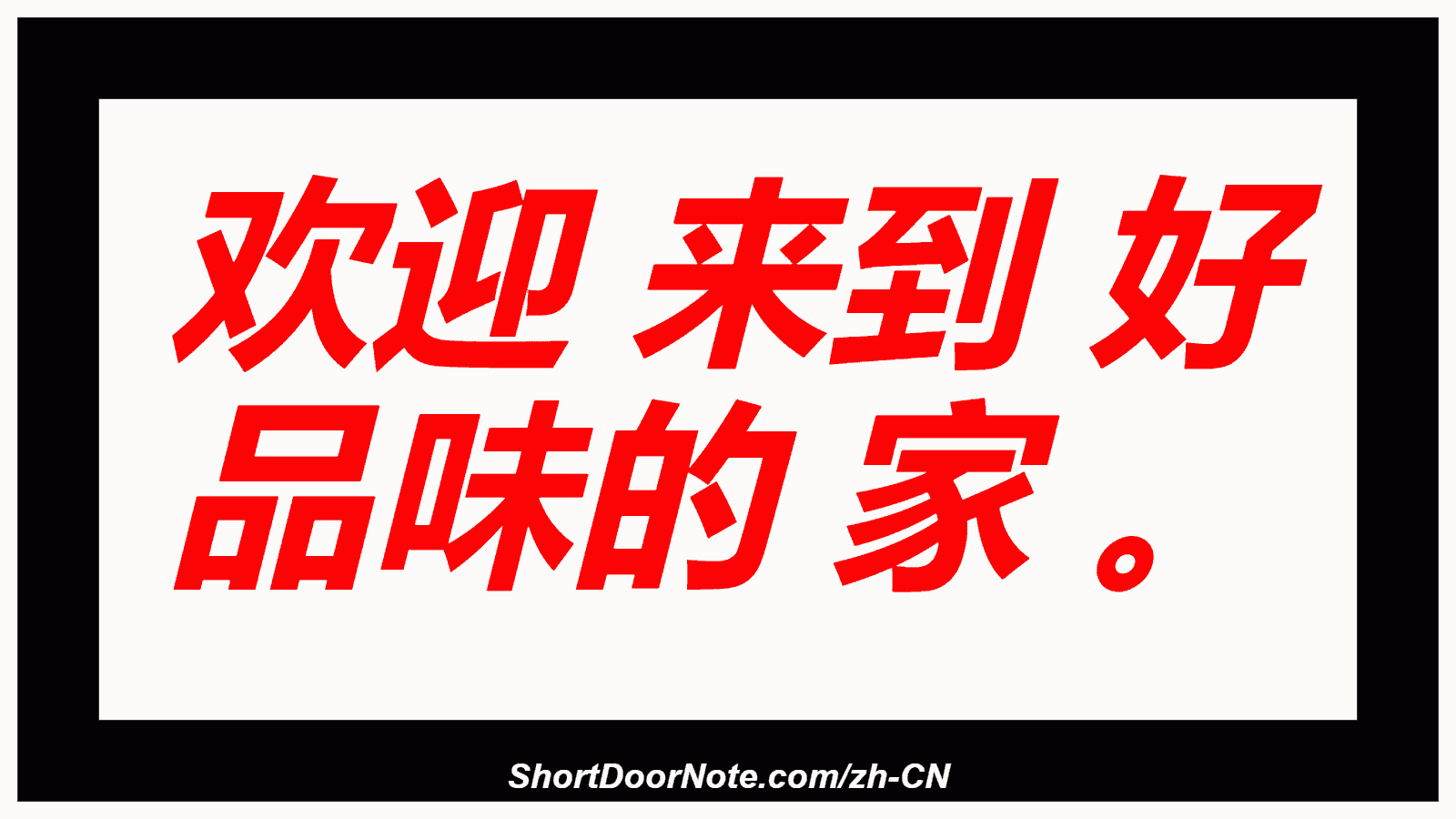 欢迎 来到 好 品味的 家 。
