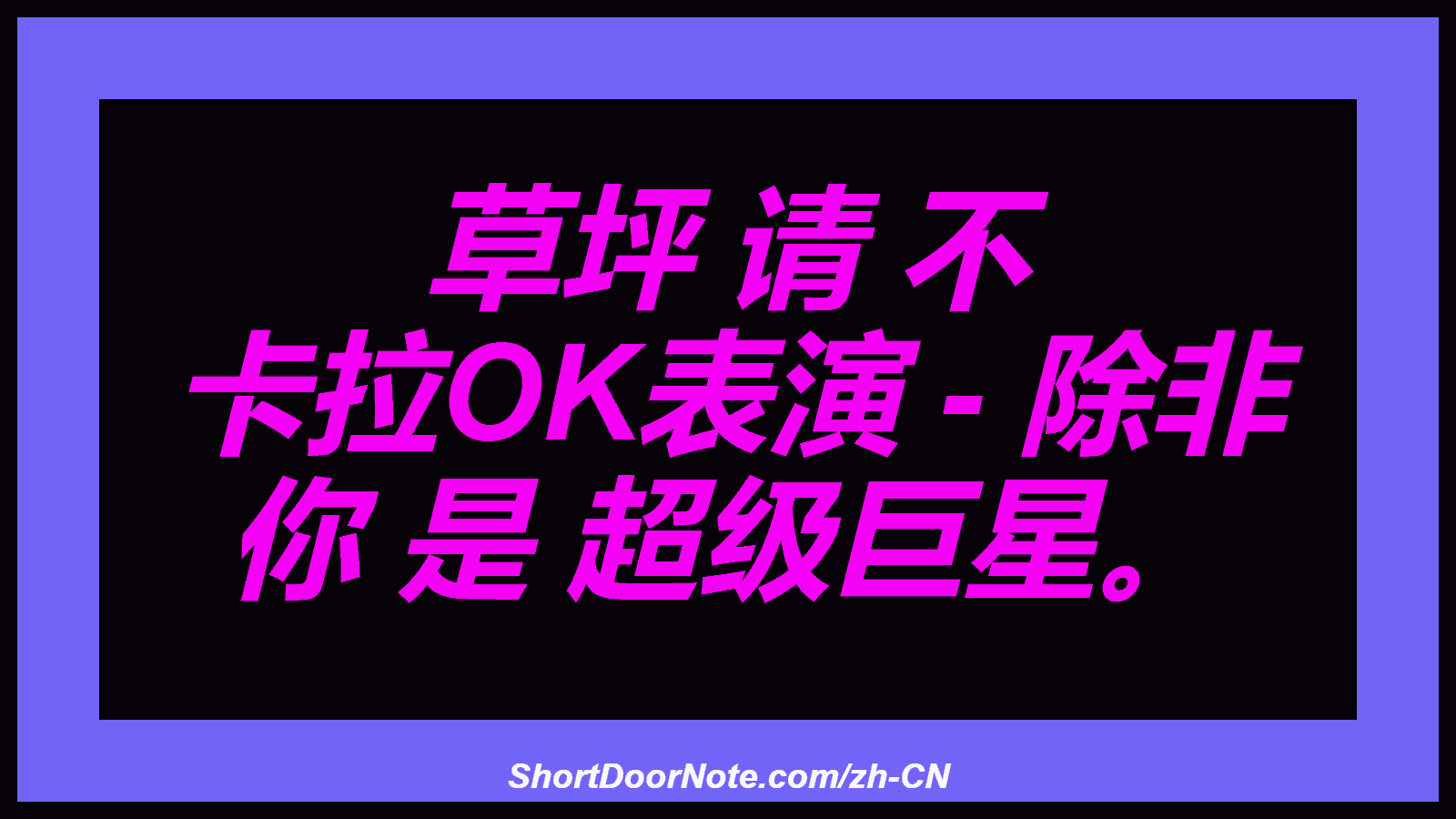 草坪 请 不 卡拉OK表演 - 除非 你 是 超级巨星。
