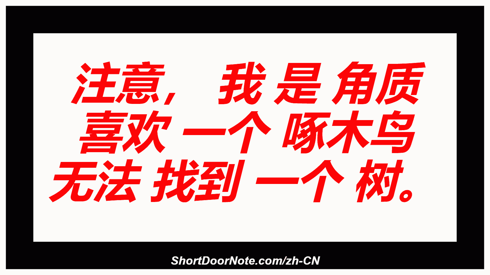 注意， 我 是 角质 喜欢 一个 啄木鸟 无法 找到 一个 树。

