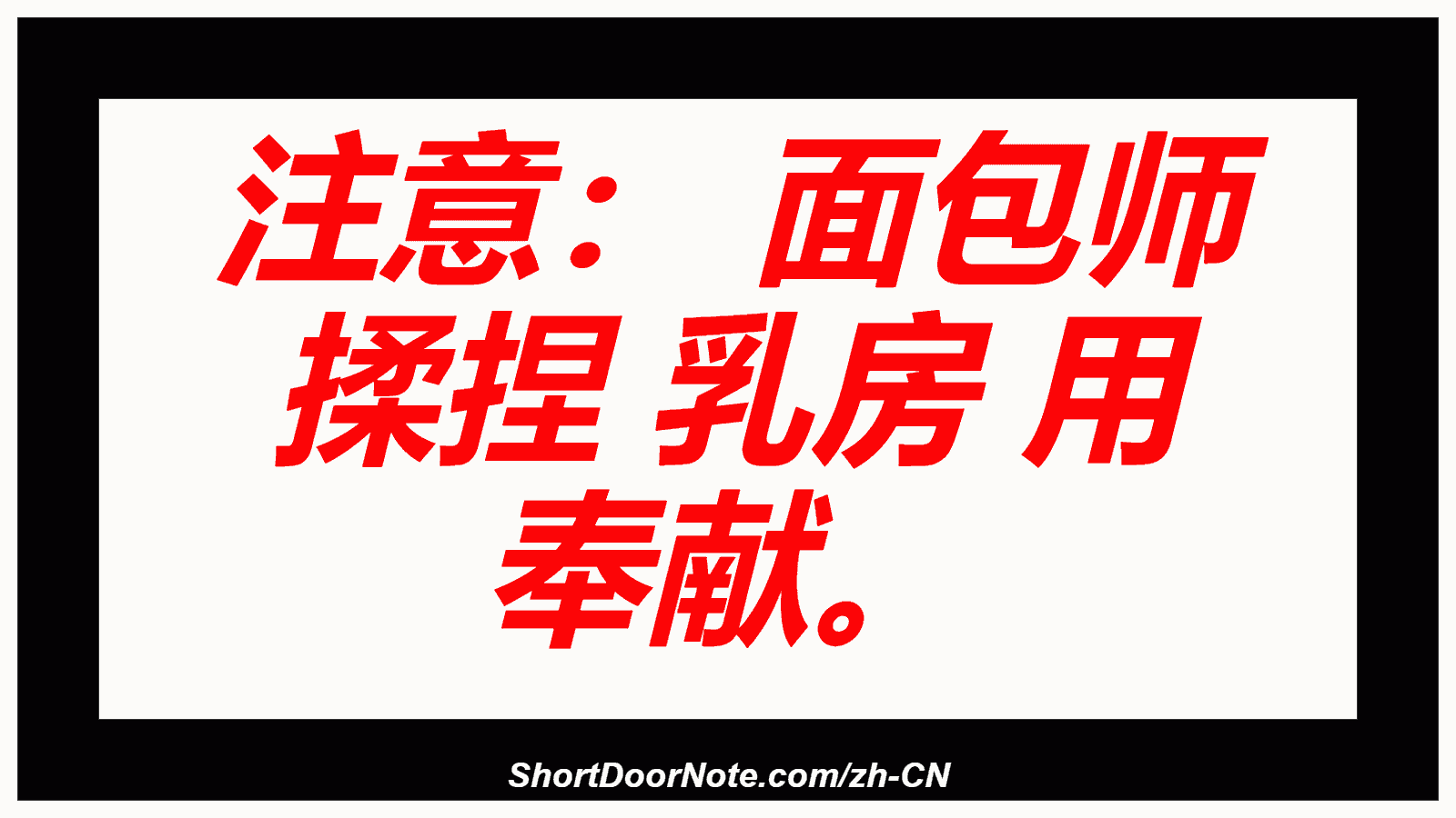 注意： 面包师 揉捏 乳房 用 奉献。
