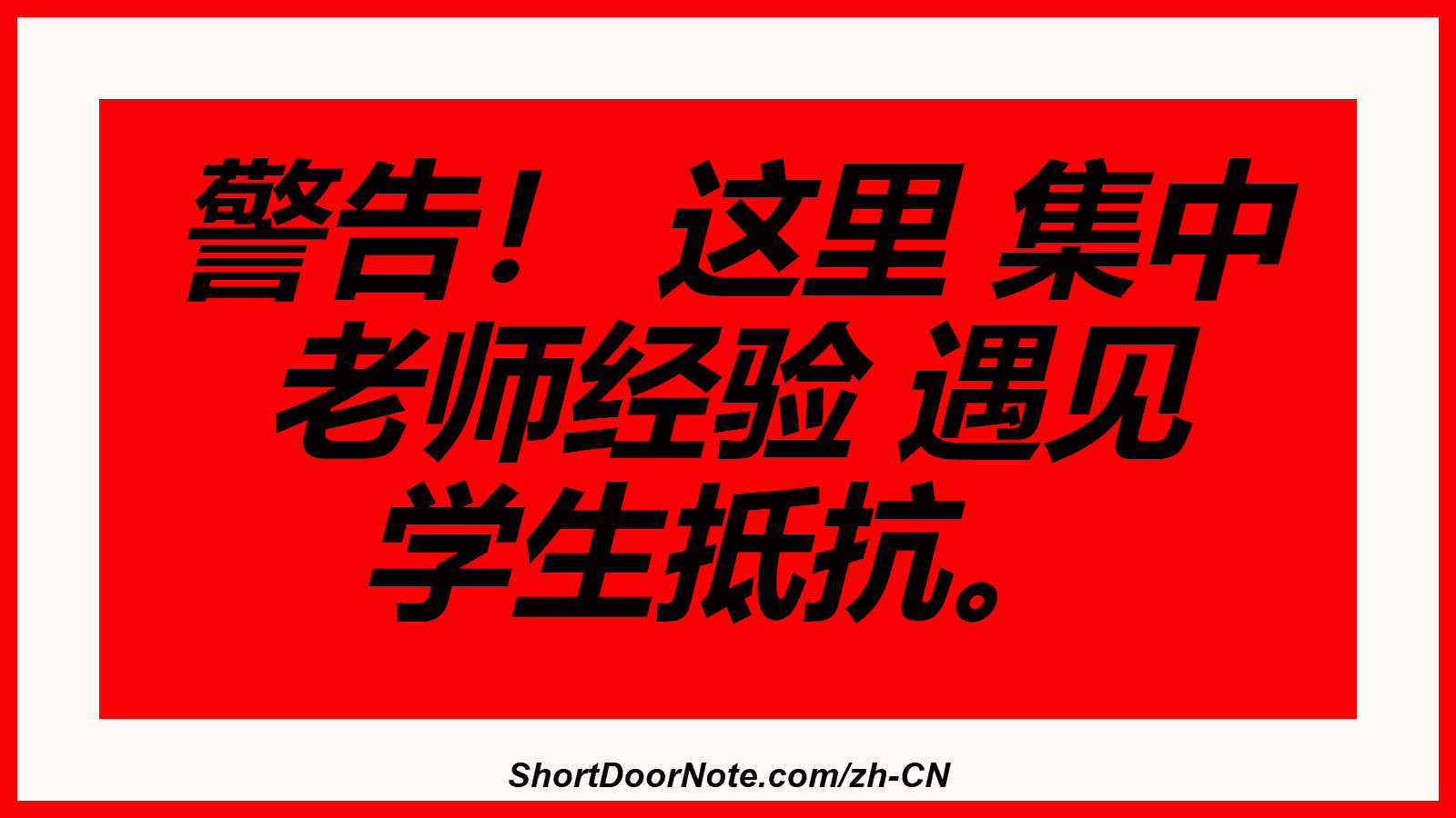 警告！ 这里 集中 老师经验 遇见 学生抵抗。
