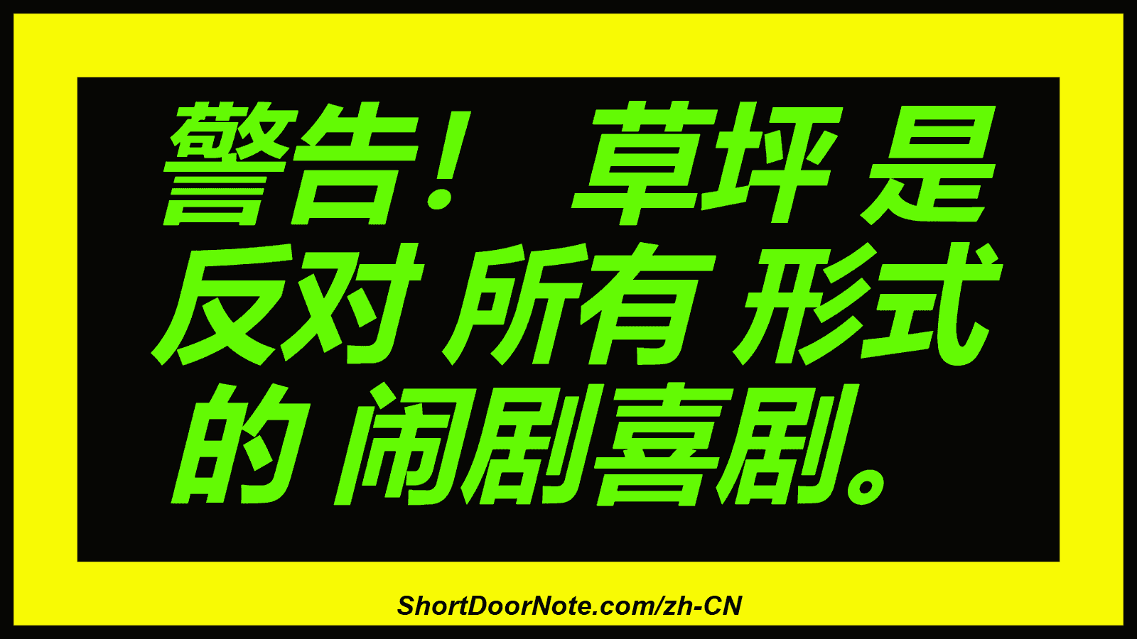 警告！ 草坪 是 反对 所有 形式 的 闹剧喜剧。
