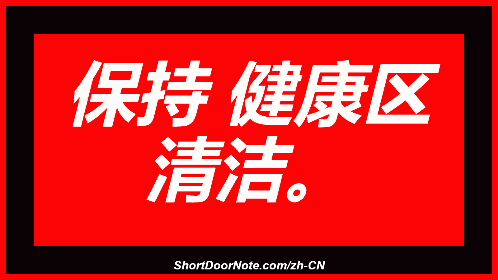 保持 健康区 清洁。
