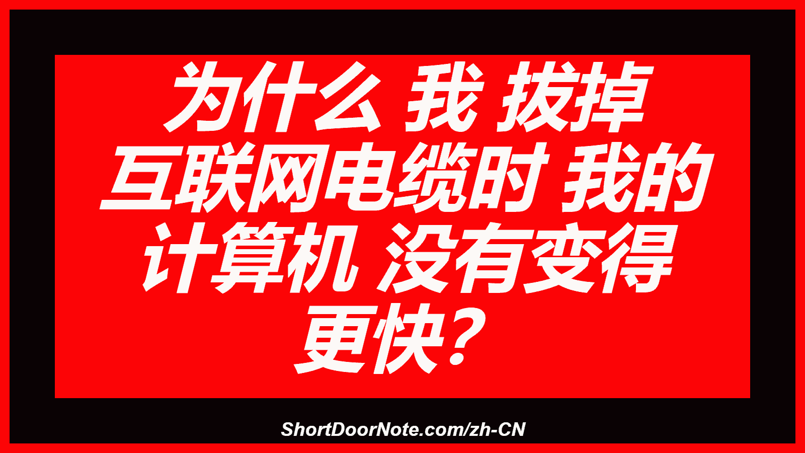 为什么 我 拔掉 互联网电缆时 我的 计算机 没有变得 更快？
