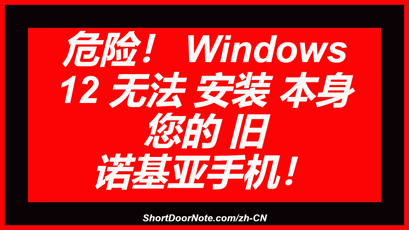 危险！ Windows 12 无法 安装 本身 您的 旧 诺基亚手机！

