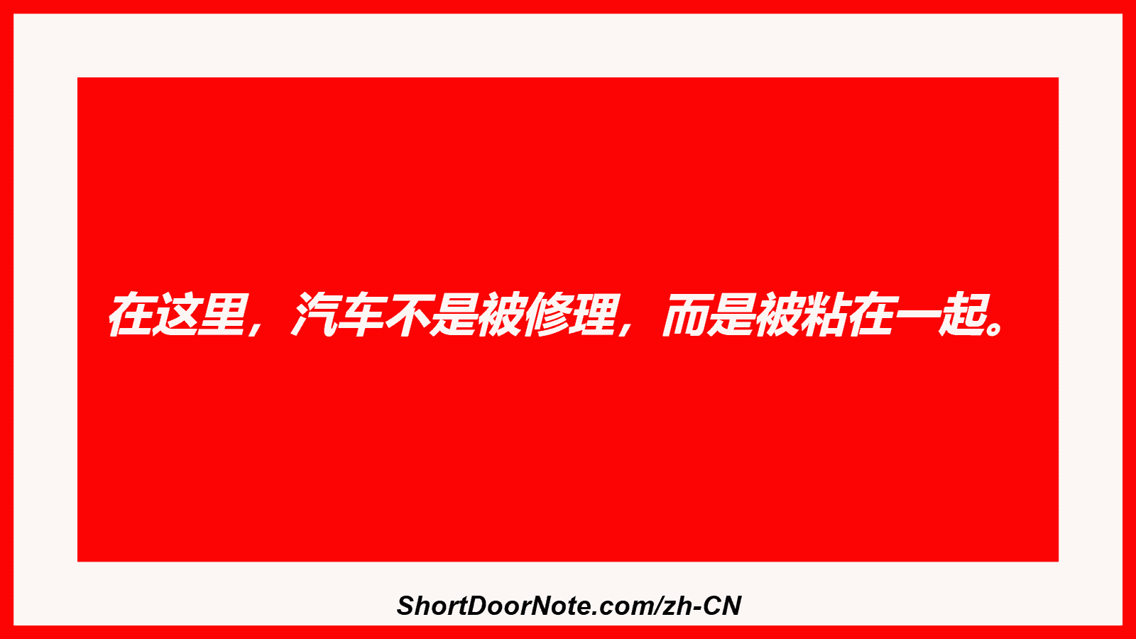 在这里，汽车不是被修理，而是被粘在一起。

