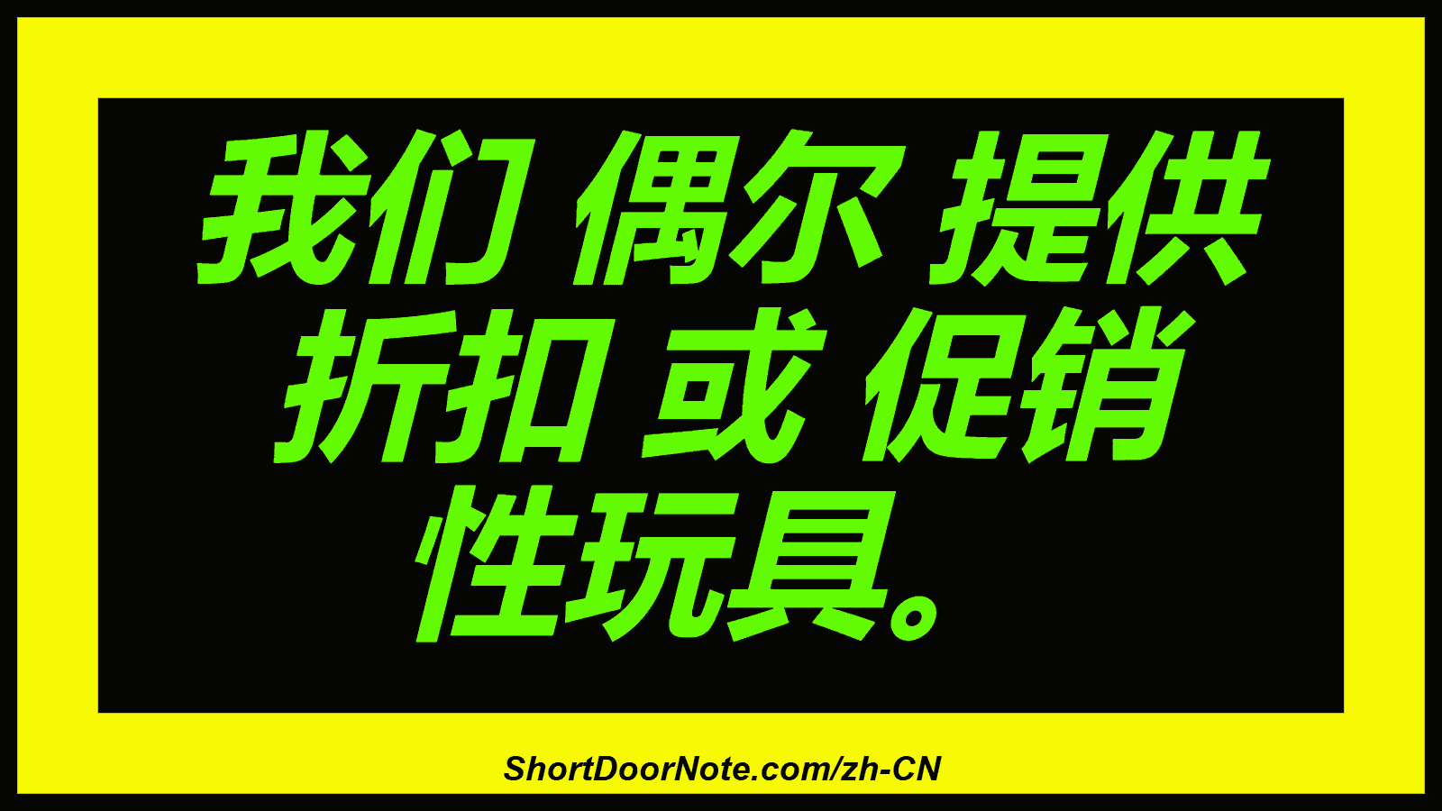 我们 偶尔 提供 折扣 或 促销 性玩具。
