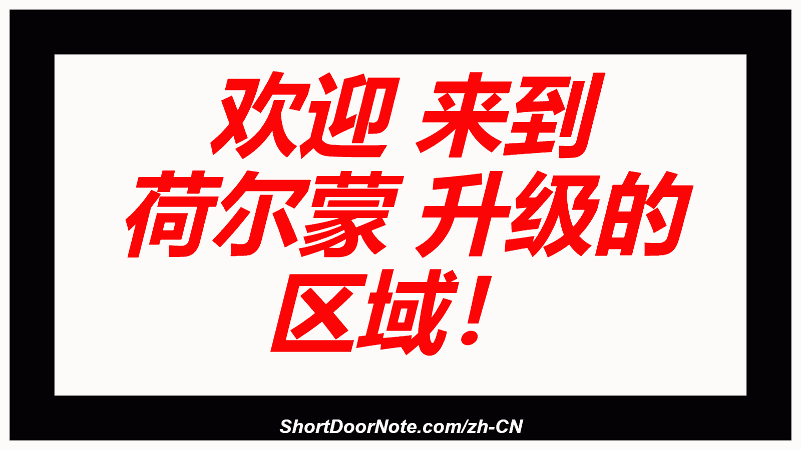 欢迎 来到 荷尔蒙 升级的 区域！
