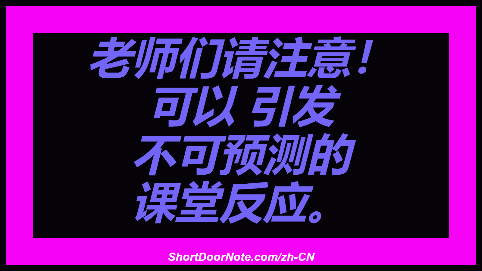老师们请注意！ 可以 引发 不可预测的 课堂反应。
