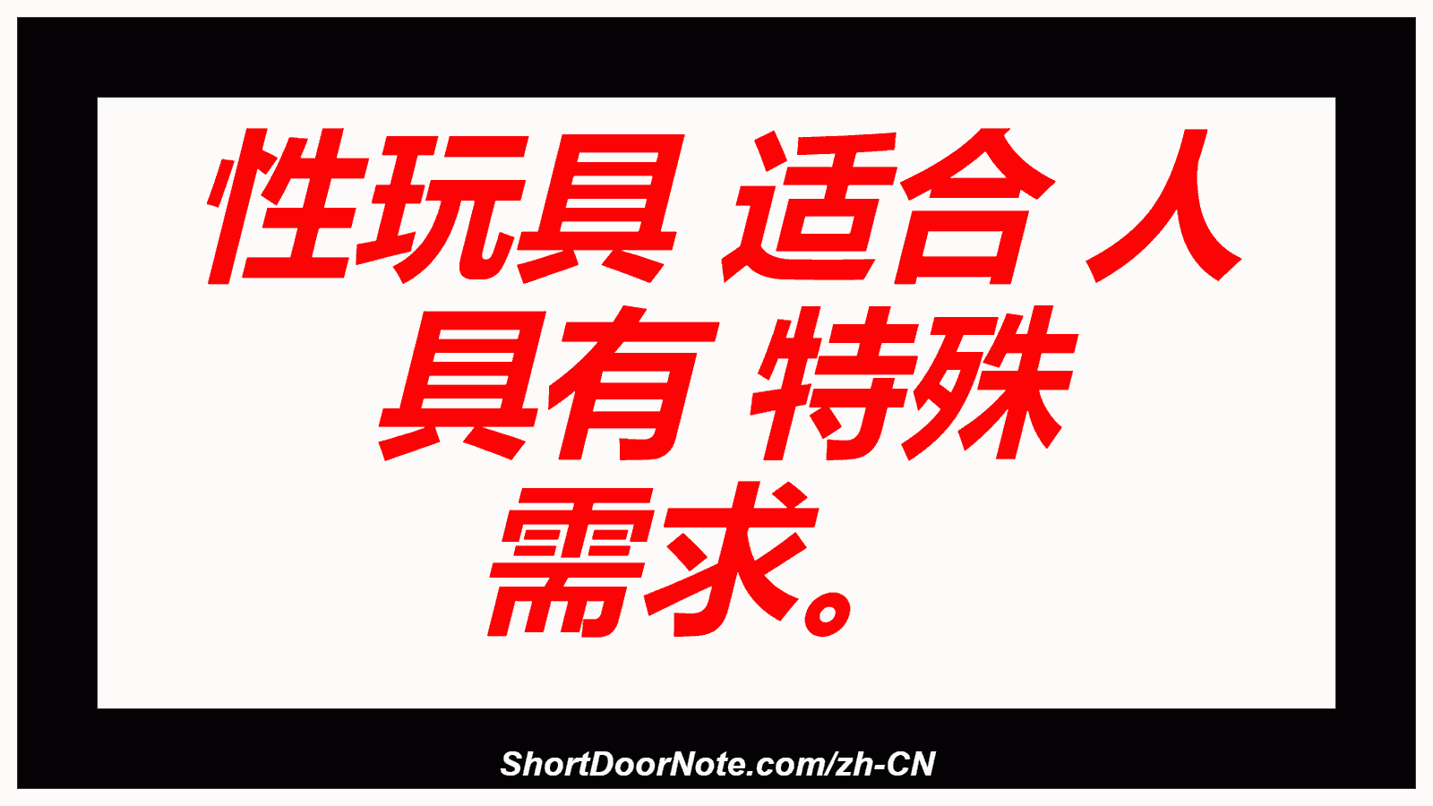性玩具 适合 人 具有 特殊 需求。
