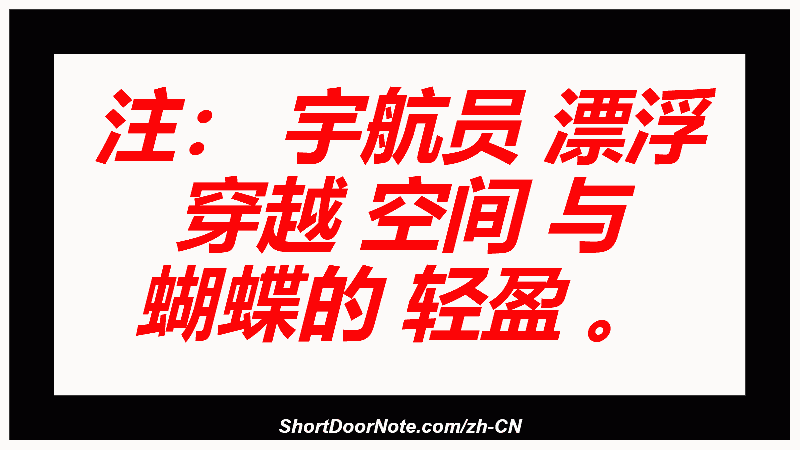 注： 宇航员 漂浮 穿越 空间 与 蝴蝶的 轻盈 。
