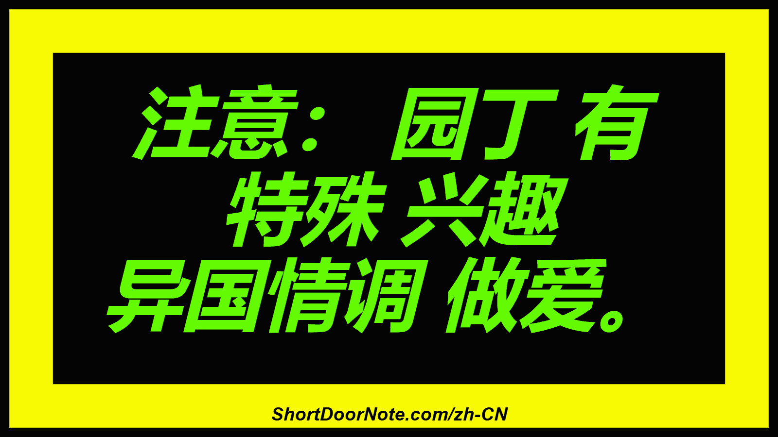 注意： 园丁 有 特殊 兴趣 异国情调 做爱。
