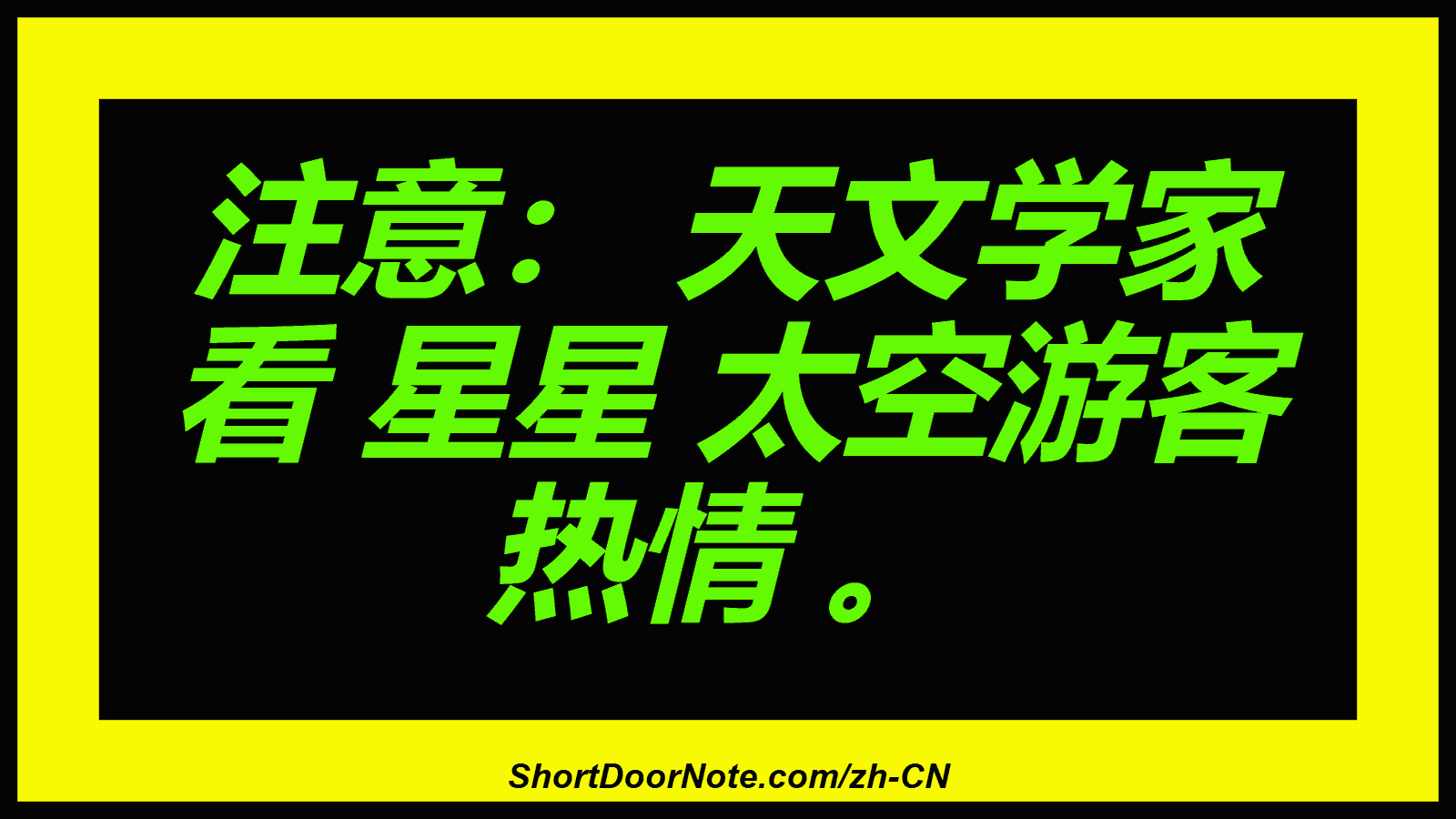 注意： 天文学家 看 星星 太空游客 热情 。
