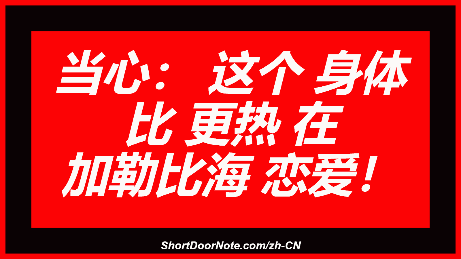 当心： 这个 身体 比 更热 在 加勒比海 恋爱！
