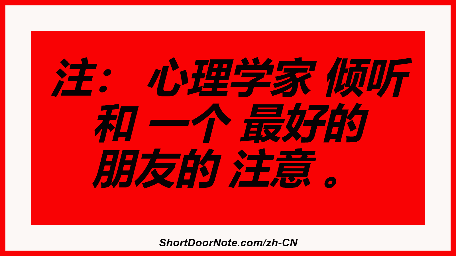注： 心理学家 倾听 和 一个 最好的 朋友的 注意 。
