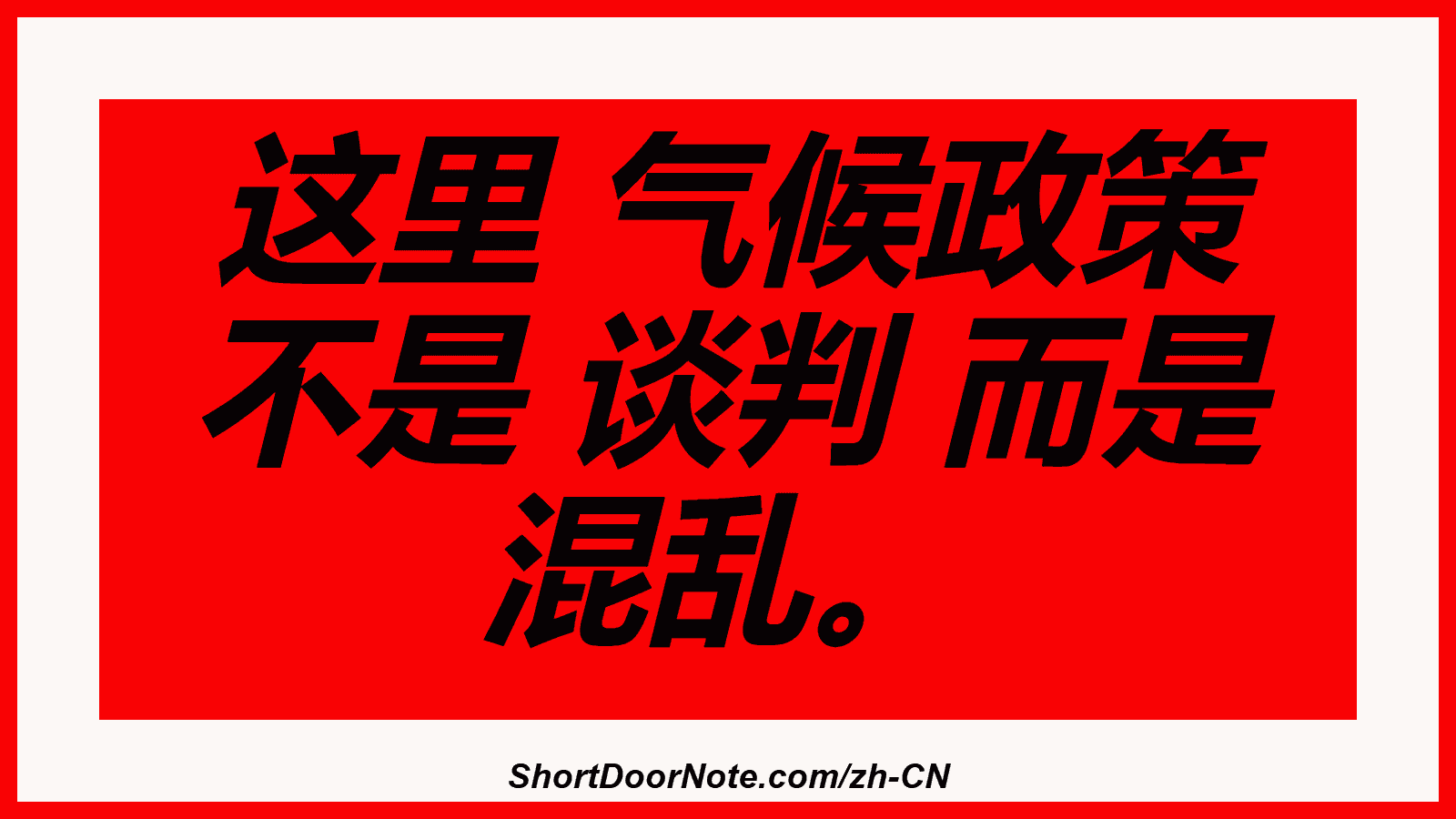 这里 气候政策 不是 谈判 而是 混乱。
