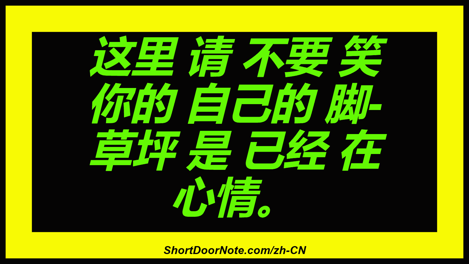这里 请 不要 笑 你的 自己的 脚- 草坪 是 已经 在 心情。
