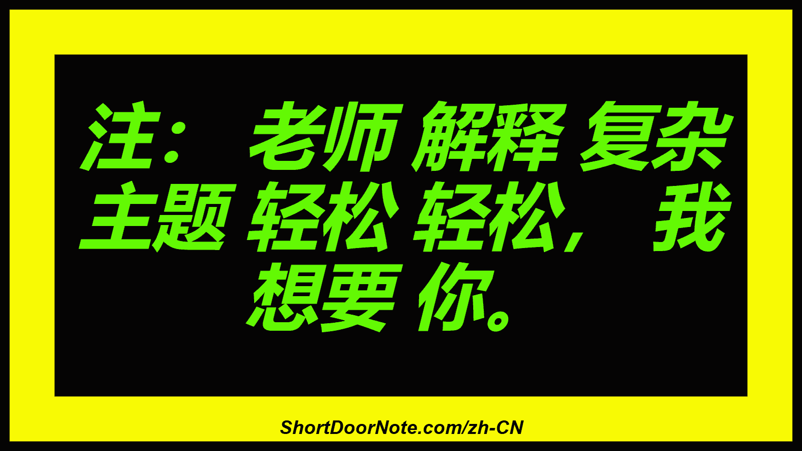 注： 老师 解释 复杂 主题 轻松 轻松， 我 想要 你。
