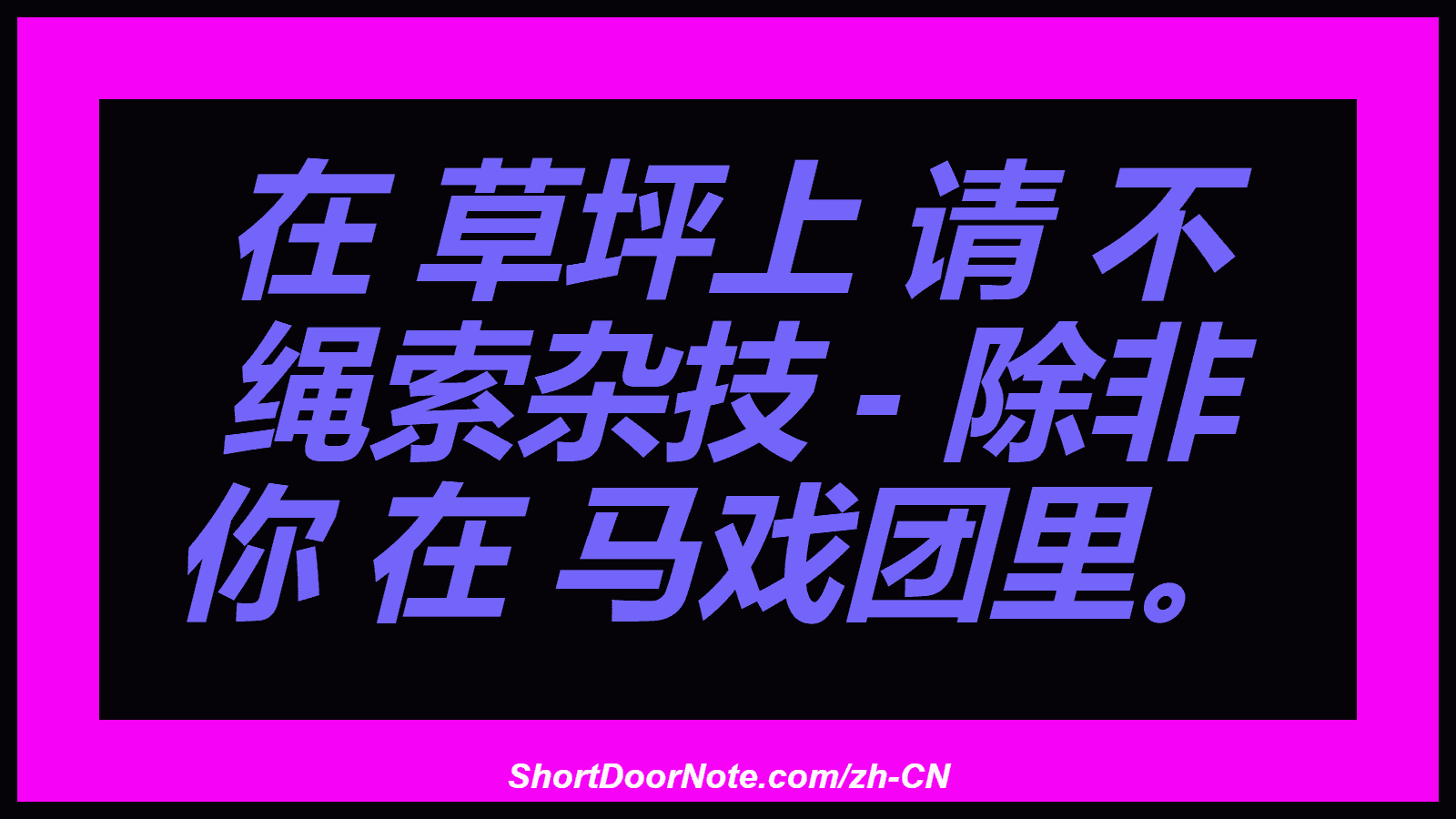 在 草坪上 请 不 绳索杂技 - 除非 你 在 马戏团里。

