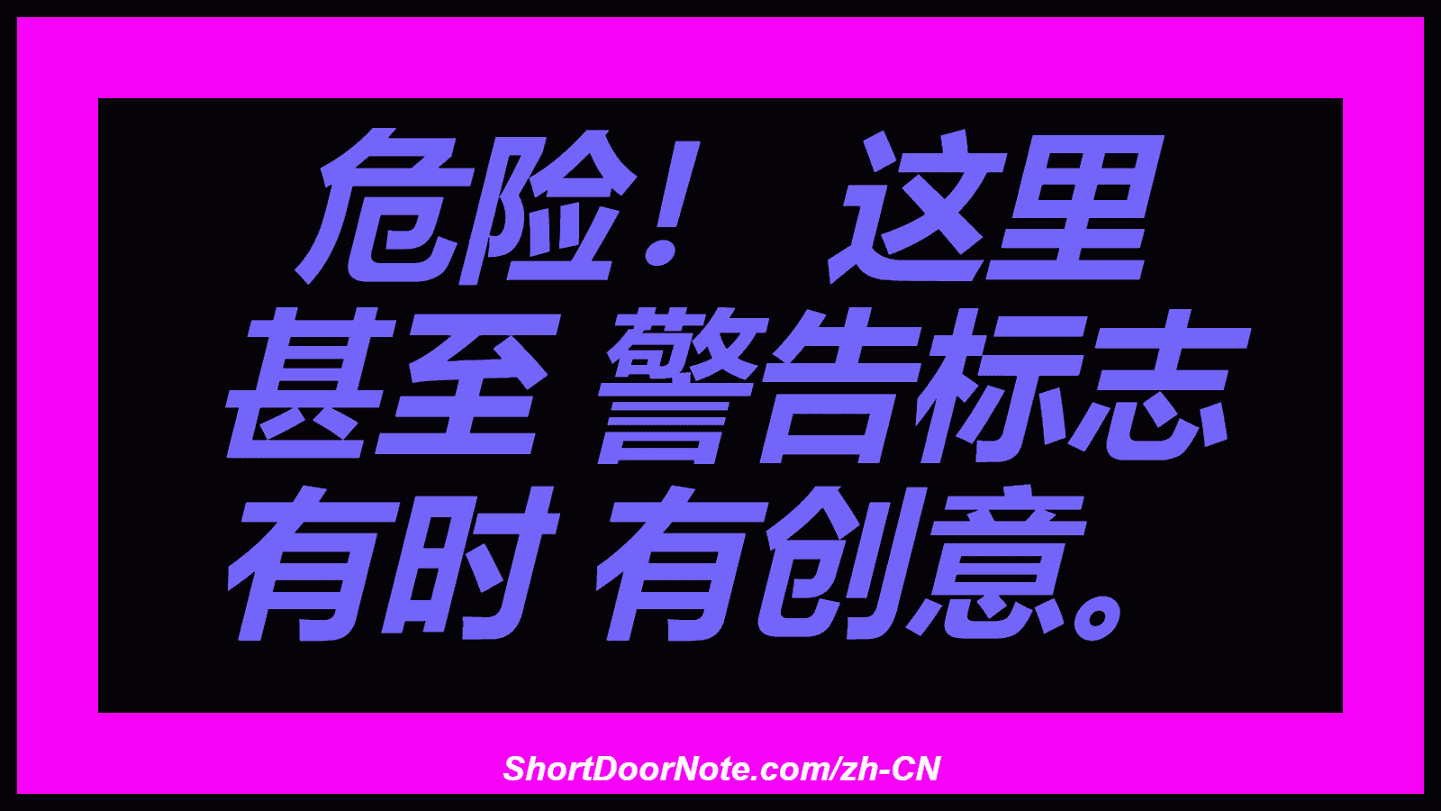 危险！ 这里 甚至 警告标志 有时 有创意。
