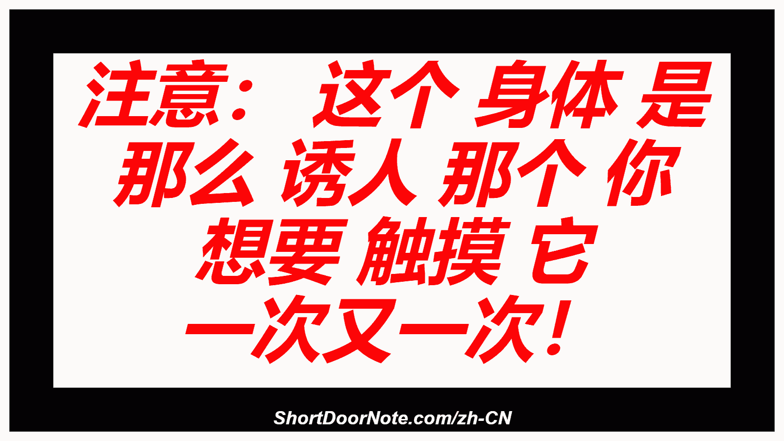 注意： 这个 身体 是 那么 诱人 那个 你 想要 触摸 它 一次又一次！

