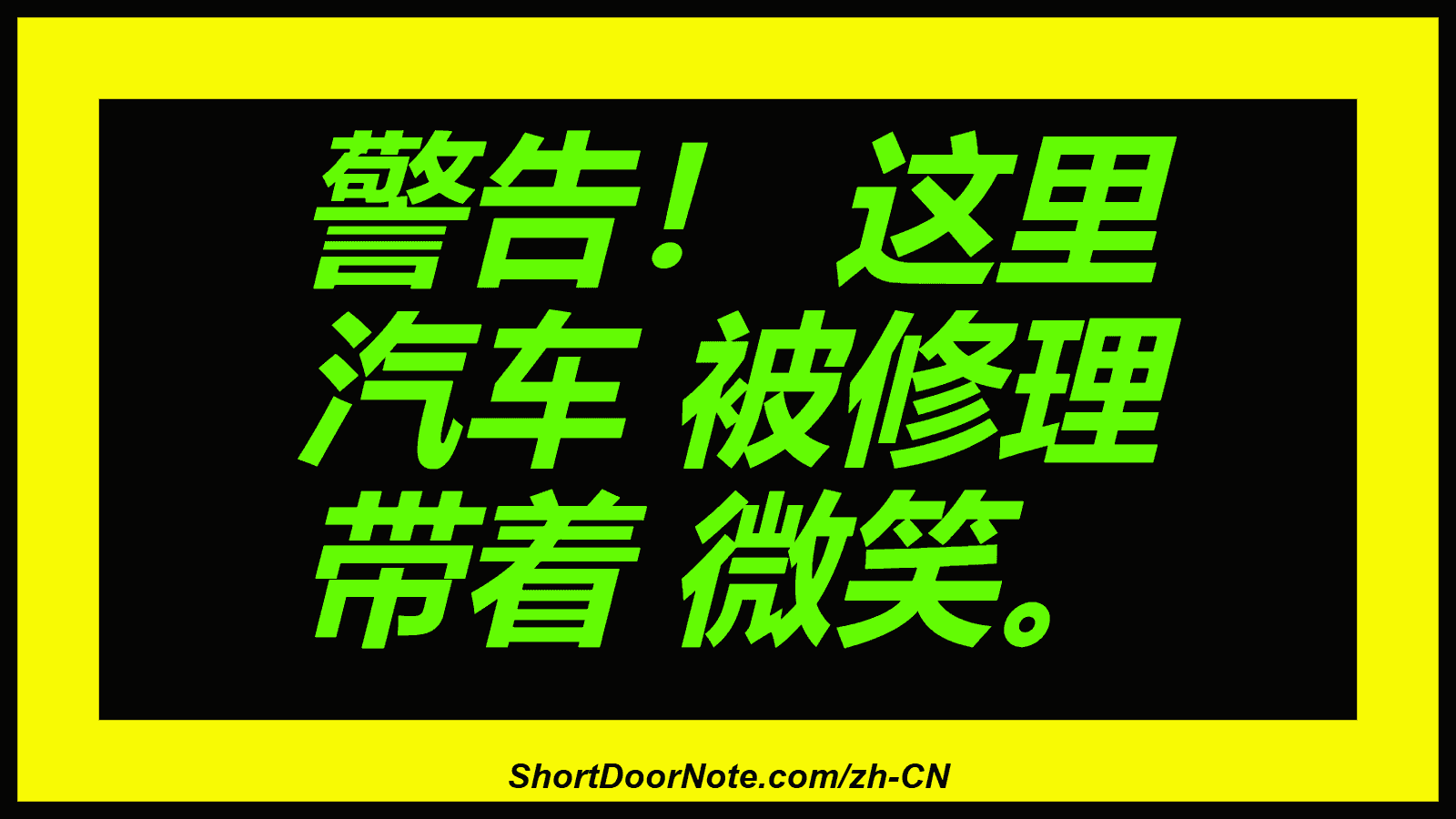 警告！ 这里 汽车 被修理 带着 微笑。

