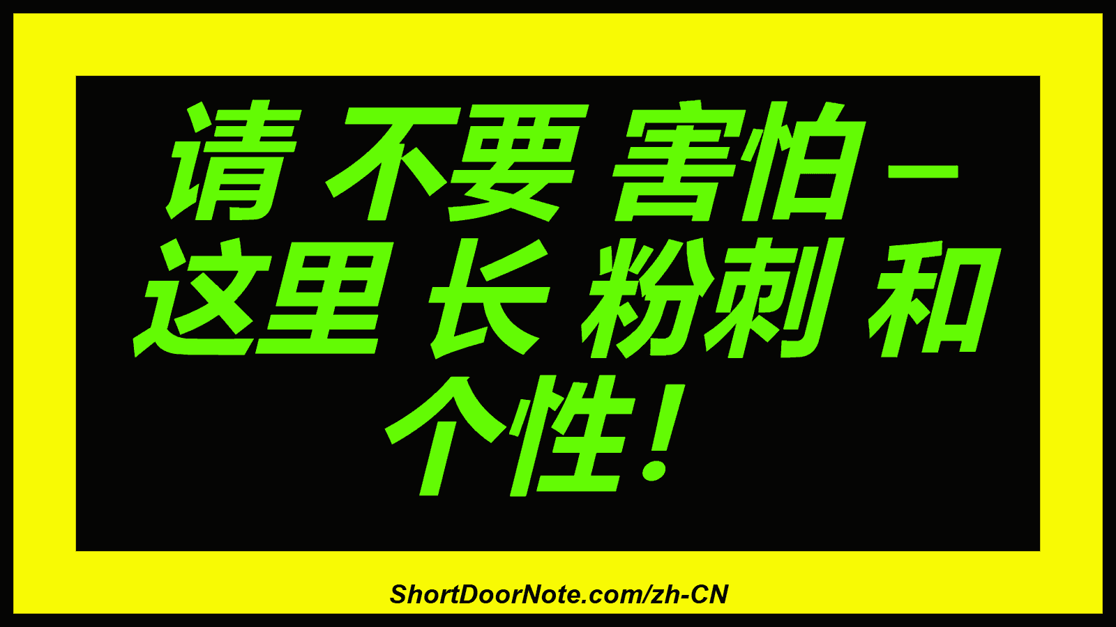 请 不要 害怕 – 这里 长 粉刺 和 个性！
