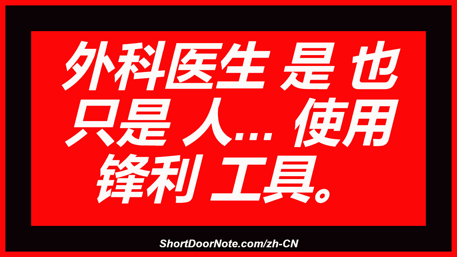 外科医生 是 也 只是 人... 使用 锋利 工具。

