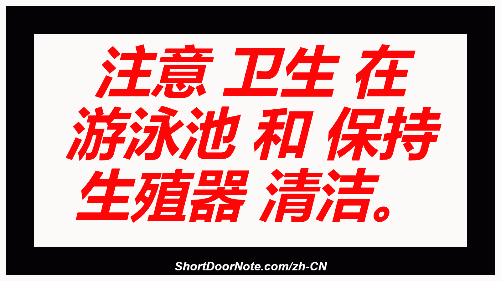 注意 卫生 在 游泳池 和 保持 生殖器 清洁。
