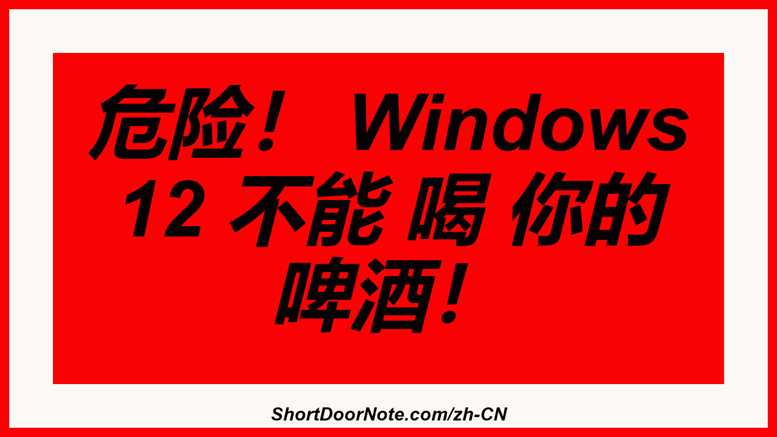危险！ Windows 12 不能 喝 你的 啤酒！
