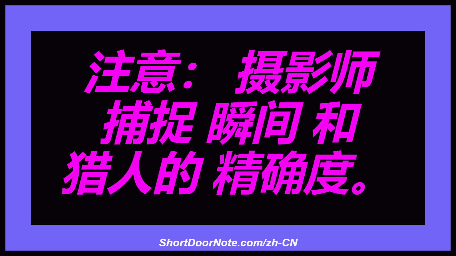 注意： 摄影师 捕捉 瞬间 和 猎人的 精确度。
