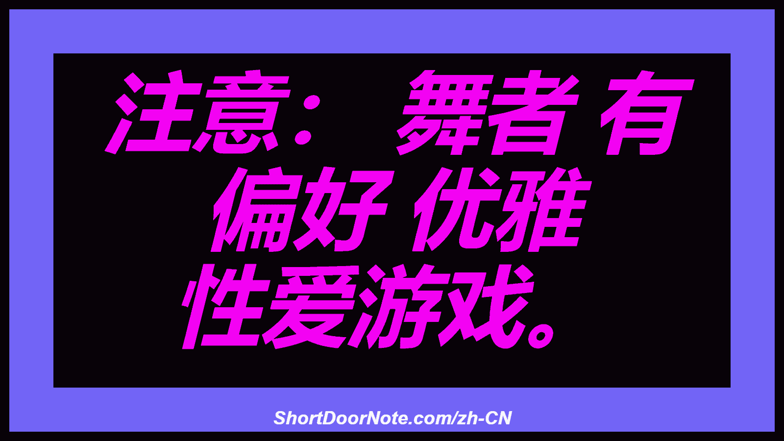 注意： 舞者 有 偏好 优雅 性爱游戏。
