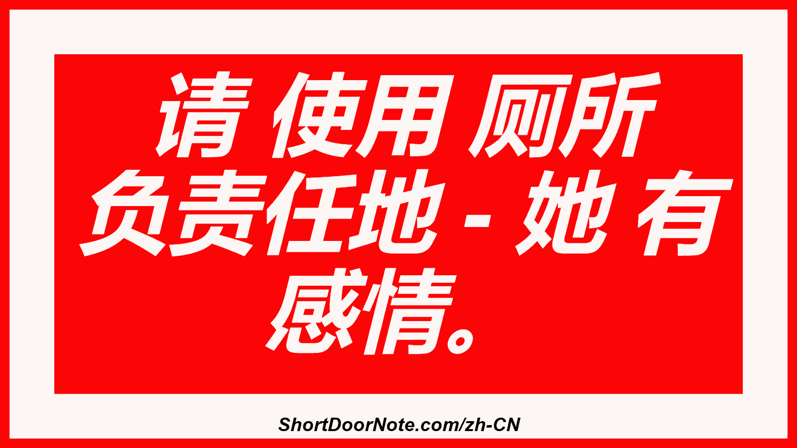 请 使用 厕所 负责任地 - 她 有 感情。
