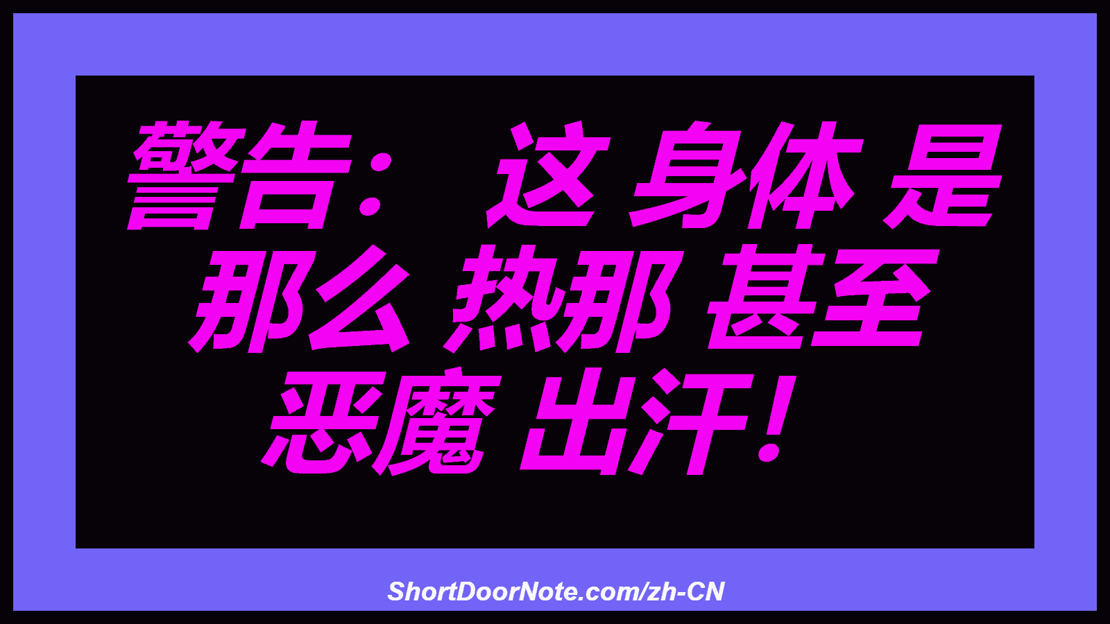 警告： 这 身体 是 那么 热那 甚至 恶魔 出汗！
