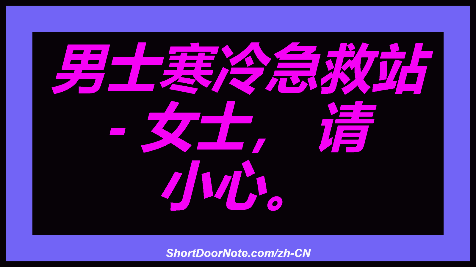 男士寒冷急救站 - 女士， 请 小心。
