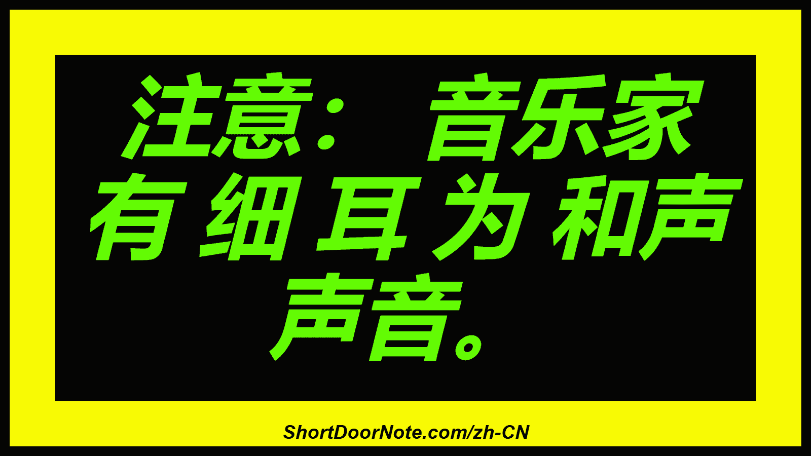 注意： 音乐家 有 细 耳 为 和声 声音。
