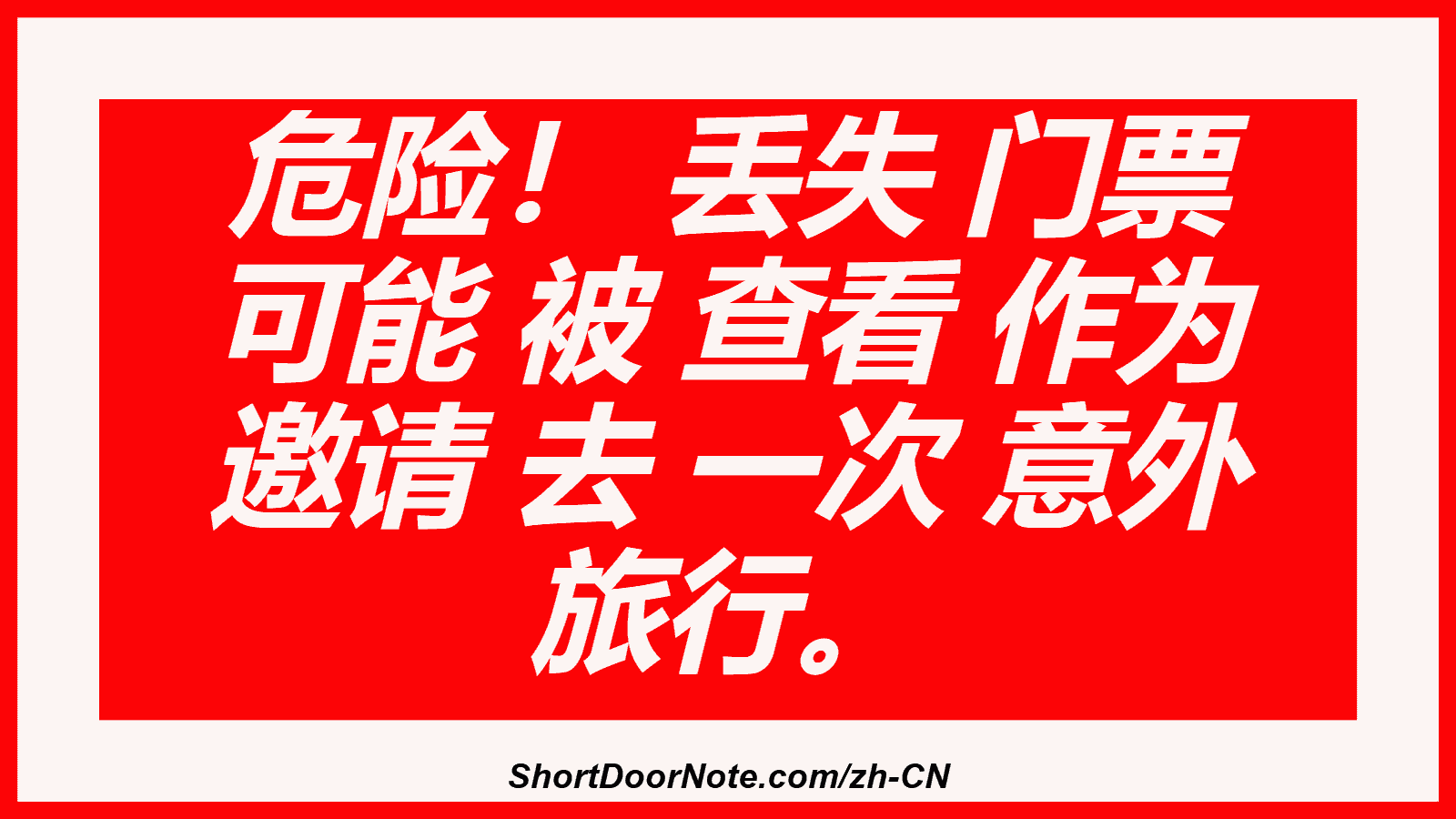 危险！ 丢失 门票 可能 被 查看 作为 邀请 去 一次 意外 旅行。
