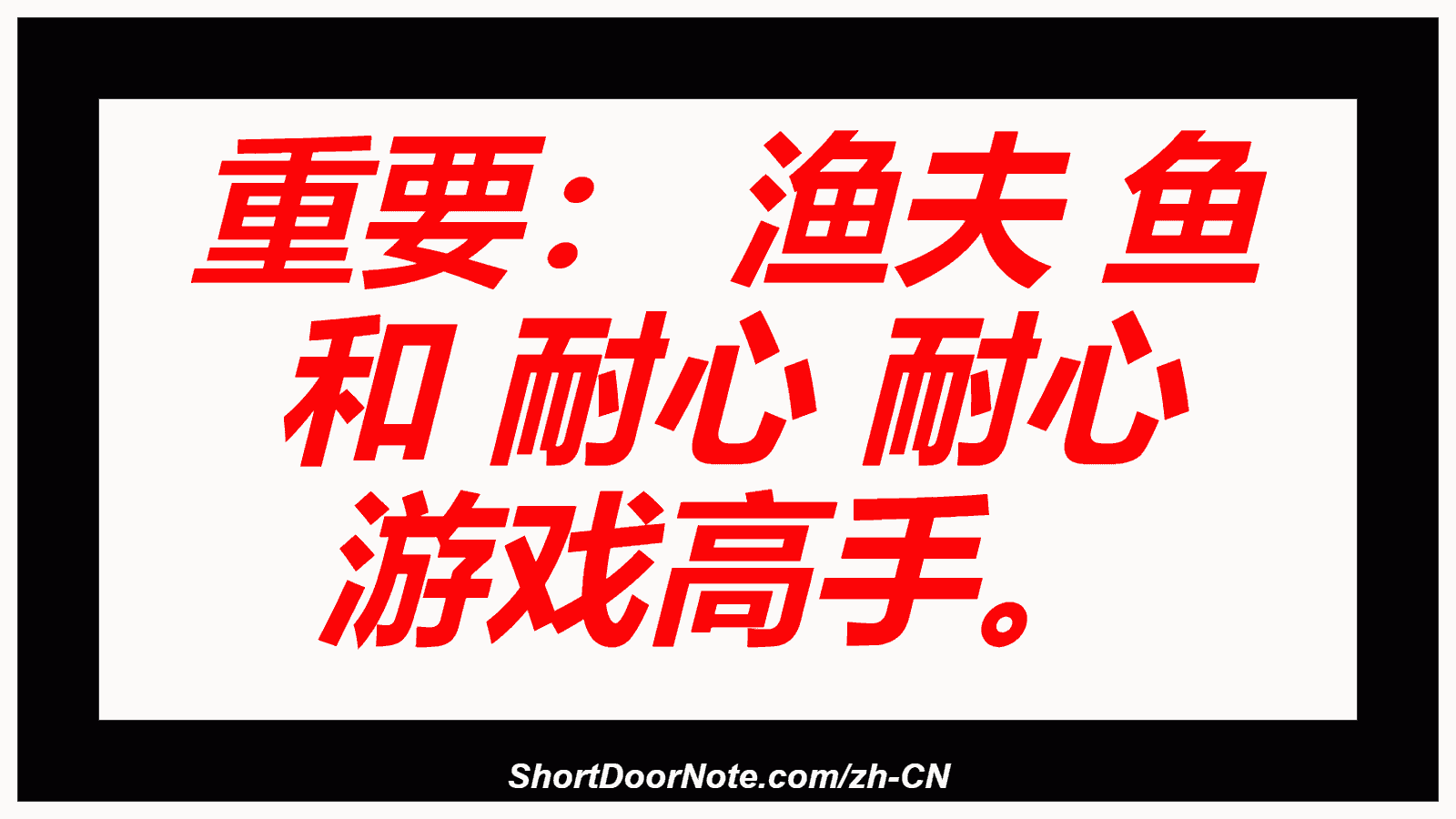 重要： 渔夫 鱼 和 耐心 耐心 游戏高手。
