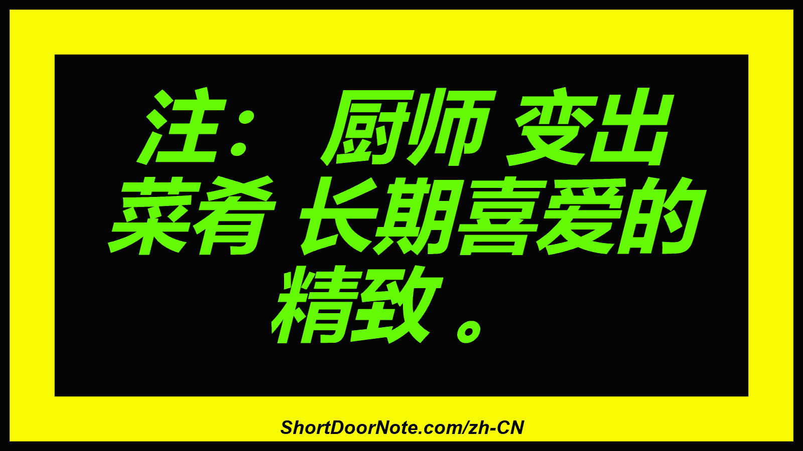注： 厨师 变出 菜肴 长期喜爱的 精致 。
