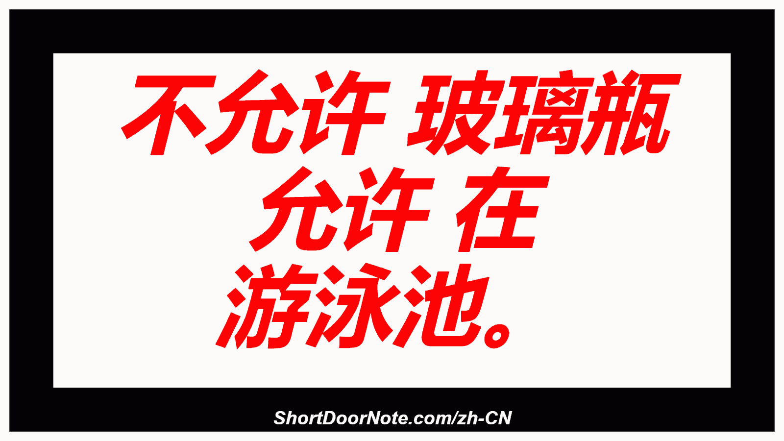 不允许 玻璃瓶 允许 在 游泳池。
