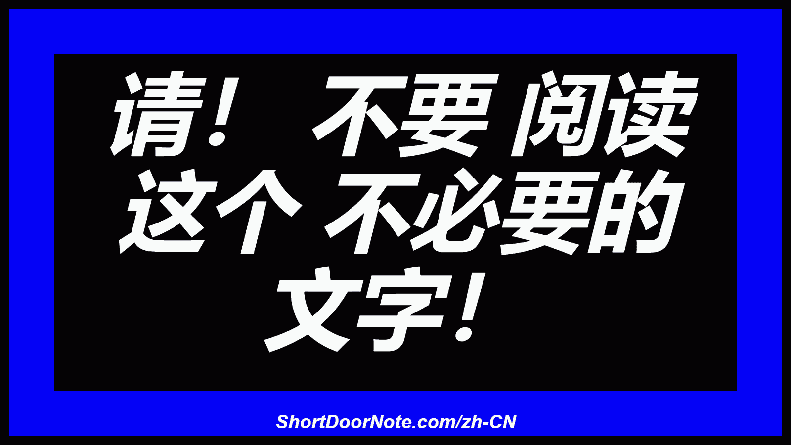 请！ 不要 阅读 这个 不必要的 文字！
