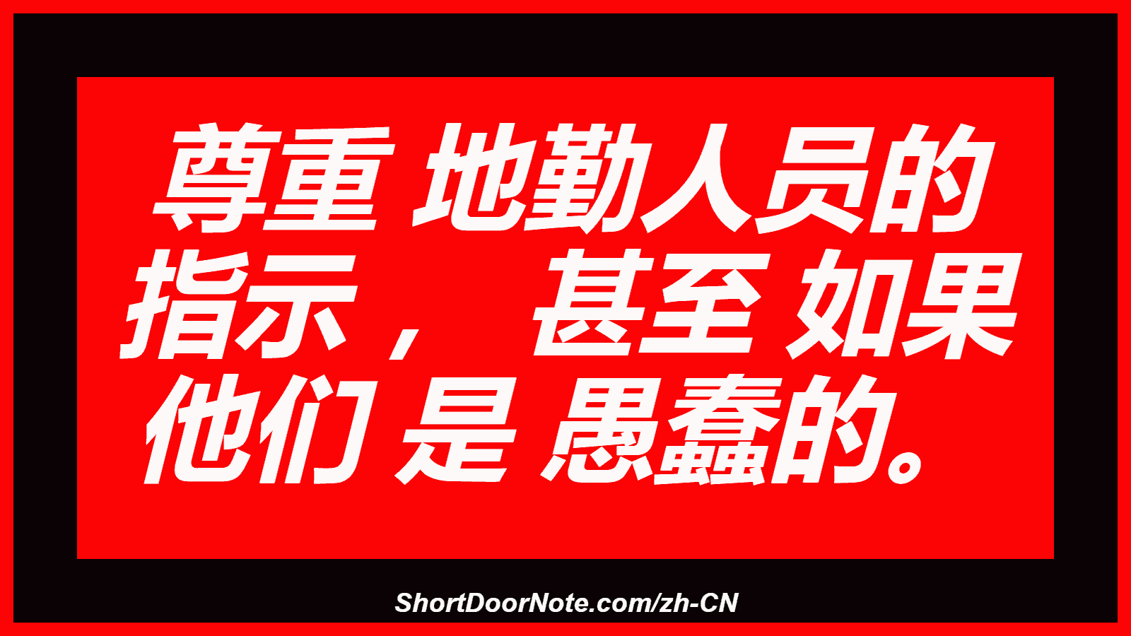 尊重 地勤人员的 指示 ， 甚至 如果 他们 是 愚蠢的。
