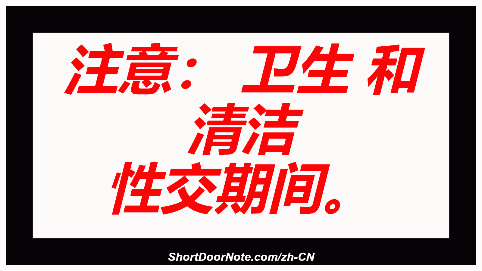 注意： 卫生 和 清洁 性交期间。
