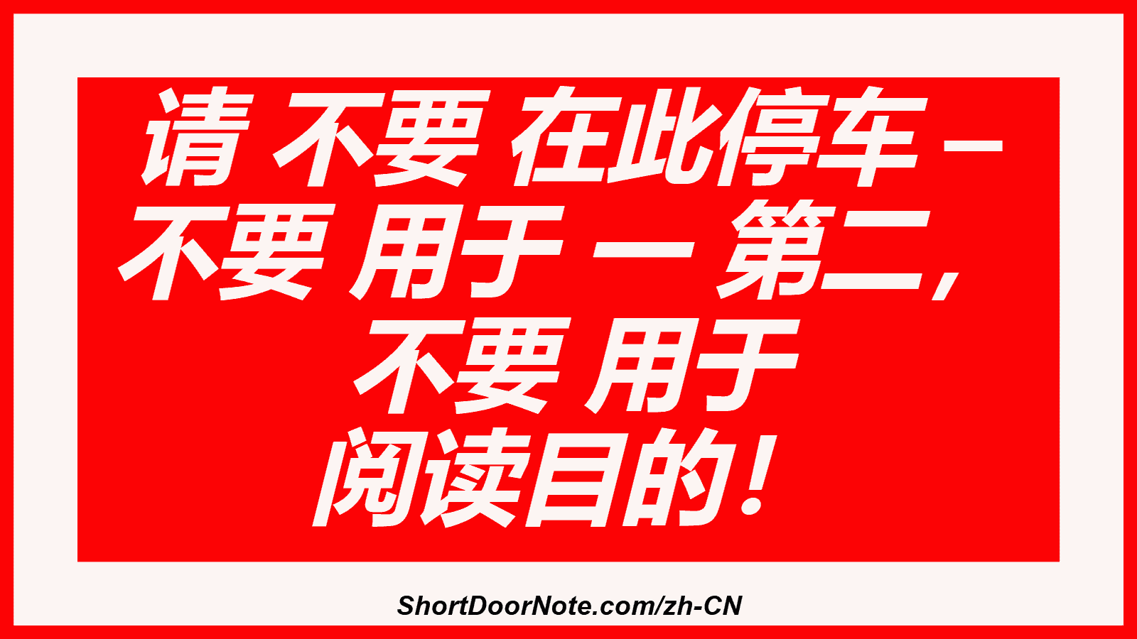 请 不要 在此停车 – 不要 用于 一 第二， 不要 用于 阅读目的！

