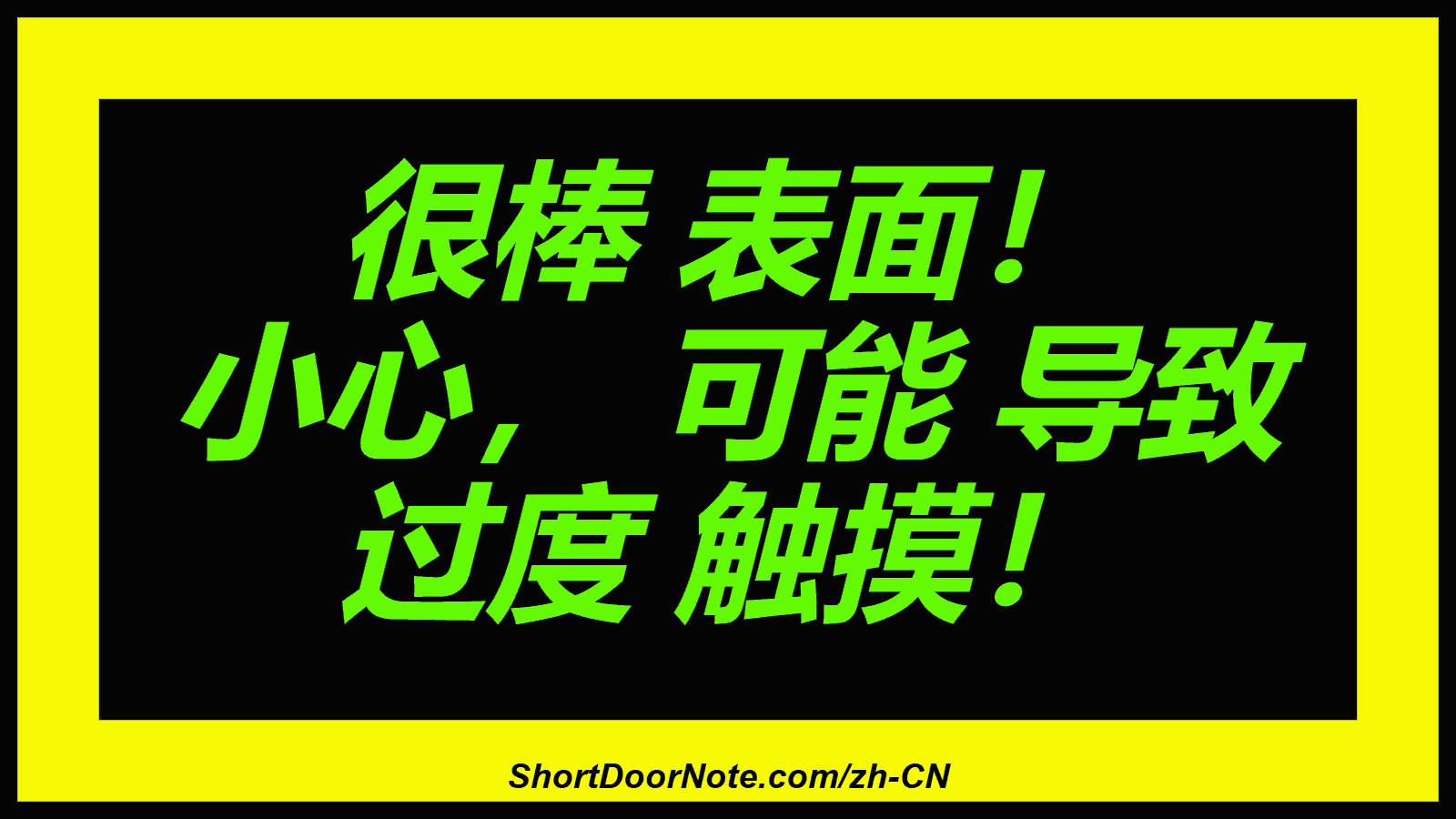 很棒 表面！ 小心， 可能 导致 过度 触摸！

