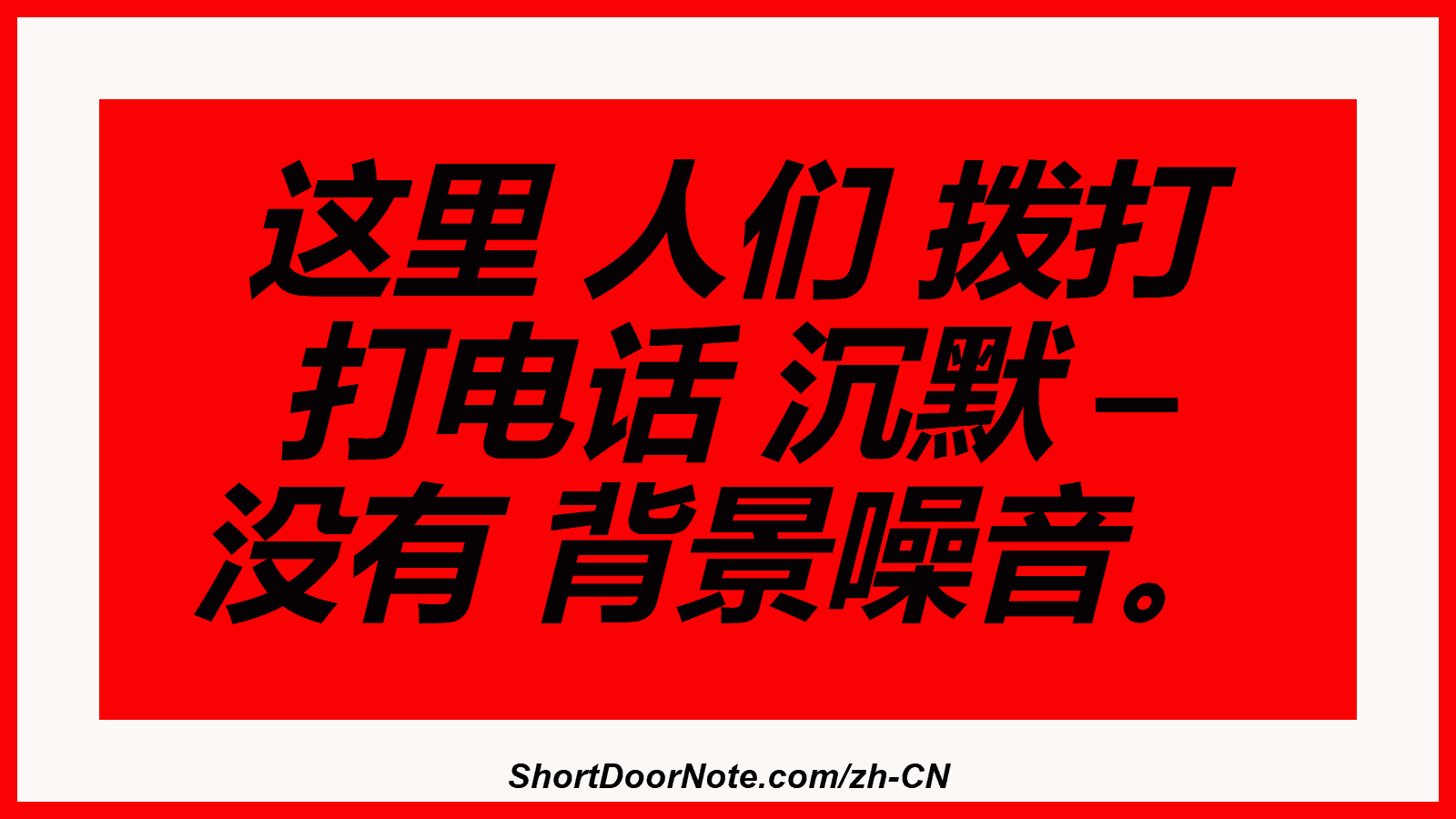 这里 人们 拨打 打电话 沉默 – 没有 背景噪音。
